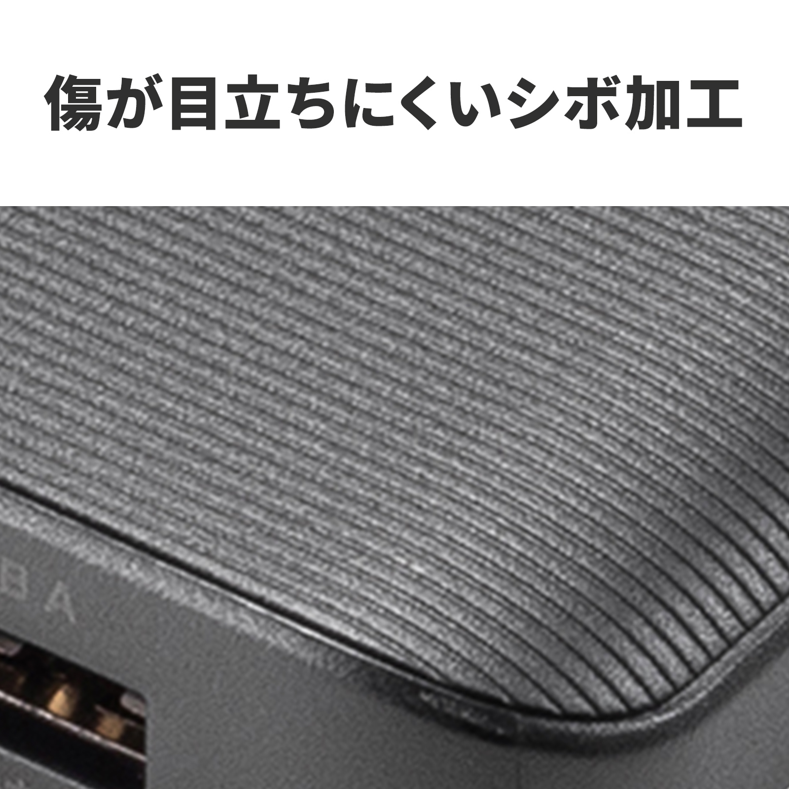 傷が目立ちにくいシボ加工