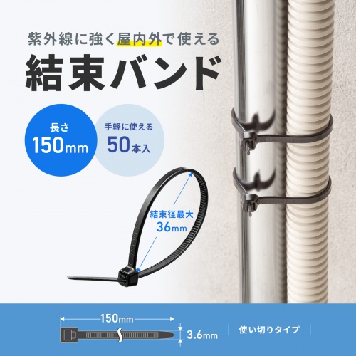 CA-622UV / 結束バンド（屋外用・耐候性・長さ150mm・幅3.6mm・50本入り）