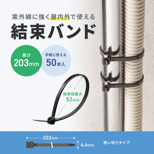 CA-623UV / 結束バンド（屋外用・耐候性・長さ203mm・幅4.6mm・50本入り）