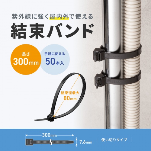 CA-625UV / 結束バンド（屋外用・耐候性・長さ300mm・幅7.6mm・50本入り）