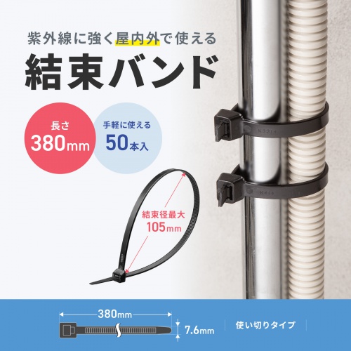 CA-626UV / 結束バンド（屋外用・耐候性・長さ380mm・幅7.6mm・50本入り）