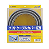 CA-65N2 ソフトケーブルカバー(グレー・幅66.0mm) CA-65N2 / ソフトケーブルカバー(グレー・幅66.0mm)