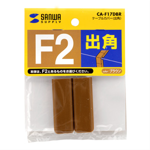 CA-F17DBR / ケーブルカバー（出角）