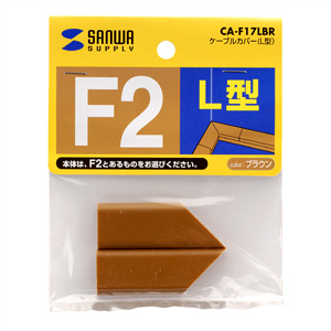 CA-F17LBR / ケーブルカバー（L型）