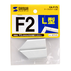 CA-F17L / ケーブルカバー（L型）