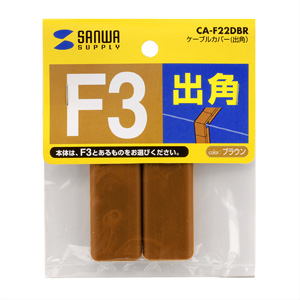 CA-F22DBR / ケーブルカバー（出角）