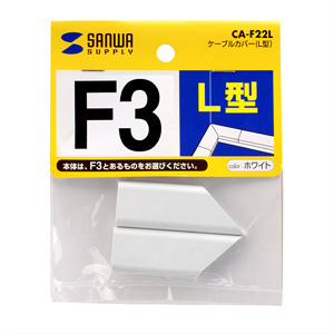 CA-F22L / ケーブルカバー（L型）