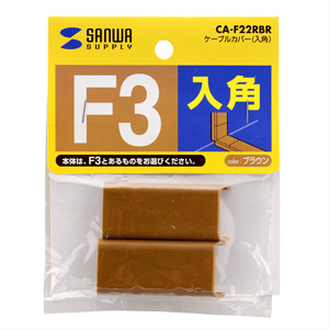 CA-F22RBR / ケーブルカバー（入角）