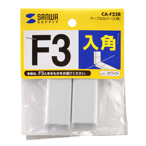 CA-F22R / ケーブルカバー（入角）