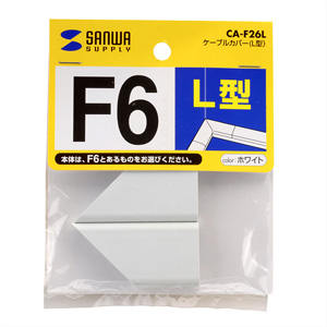 CA-F26L / ケーブルカバー（L型）