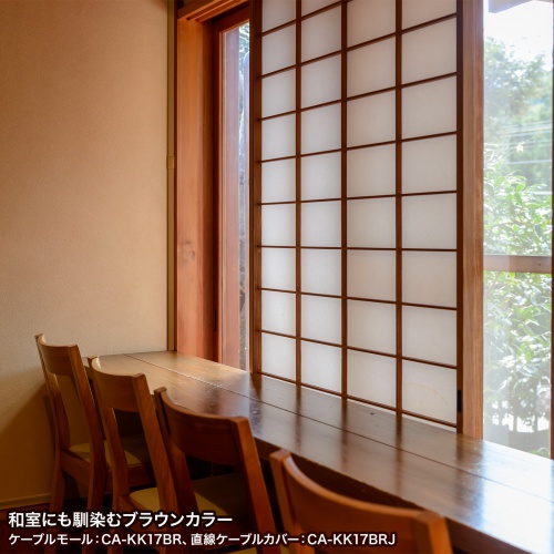 CA-KK17BR / ケーブルカバー（角型、ブラウン）