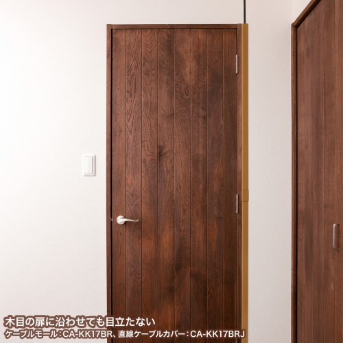 CA-KK17BR / ケーブルカバー（角型、ブラウン）