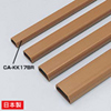 CA-KK17BR ケーブルカバー(角型、ブラウン) CA-KK17BR / ケーブルカバー(角型、ブラウン)