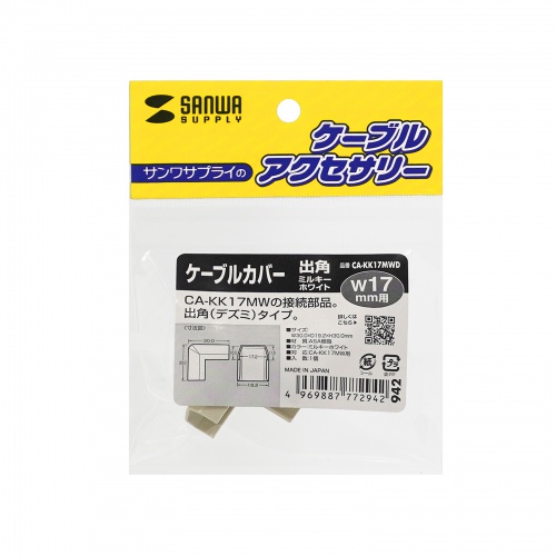 CA-KK17MWD / CA-KK17MW用ケーブルカバー（幅17mm、出角、ミルキーホワイト）