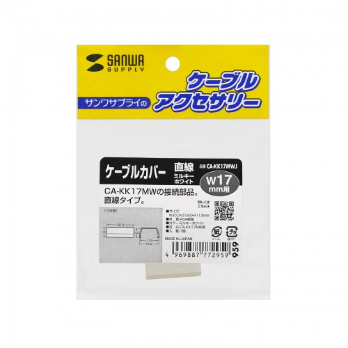 CA-KK17MWJ / CA-KK17MW用ケーブルカバー(幅17mm、直線、ミルキーホワイト)