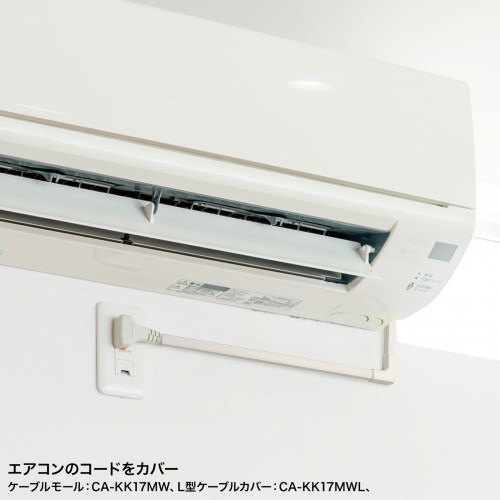 CA-KK17MWL / CA-KK17MW用ケーブルカバー（幅17mm、L型、ミルキーホワイト）