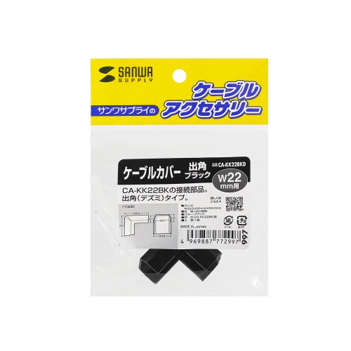 CA-KK22BKD / CA-KK22BK用ケーブルカバー（幅22mm、出角、ブラック）