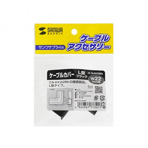 CA-KK22BKL / CA-KK22BK用ケーブルカバー（幅22mm、L型、ブラック）