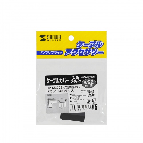 CA-KK22BKR / CA-KK22BK用ケーブルカバー（幅22mm、入角、ブラック）