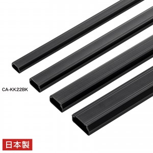 CA-KK22BK / 壁用ケーブルモール（幅22mm、角型、ブラック）