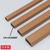 CA-KK22BR ケーブルカバー(角型、ブラウン) CA-KK22BR / ケーブルカバー(角型、ブラウン)