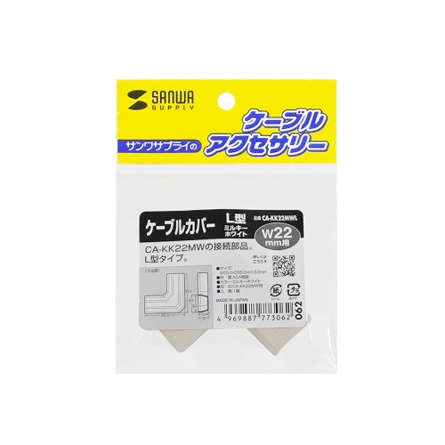 CA-KK22MWL / CA-KK22MW用ケーブルカバー（幅22mm、L型、ミルキーホワイト）