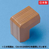 CA-KK33BRD ケーブルカバー(出角、ブラウン) CA-KK33BRD / ケーブルカバー(出角、ブラウン)
