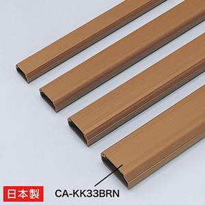 CA-KK33BRN / ケーブルカバー(角型・ブラウン)