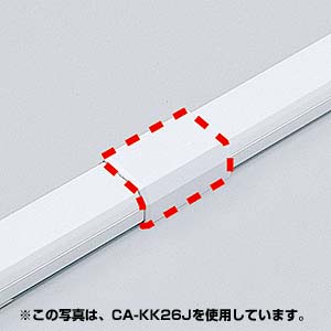 CA-KK33J / ケーブルカバー（直線、ホワイト）