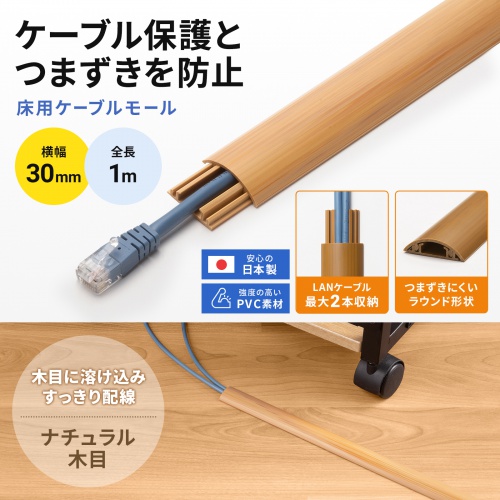 CA-R30NM / 床用ケーブルモール(幅30mm・長さ1m・ナチュラル木目)