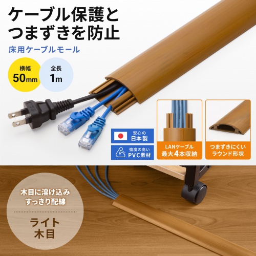 CA-R50LM / 床用ケーブルモール(幅50mm・長さ1m・ライト木目)