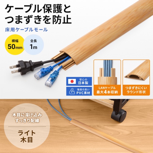CA-R50NM / 床用ケーブルモール(幅50mm・長さ1m・ナチュラル木目)