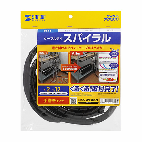 CA-SP12BKN / ケーブルタイ（スパイラル・ブラック）2m巻き・内寸直径12mm