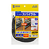 CA-SP4BKN2 ケーブルタイ(スパイラル・2m巻き・内寸直径4mm・ブラック) CA-SP4BKN2 / ケーブルタイ(スパイラル・2m巻き・内寸直径4mm・ブラック)
