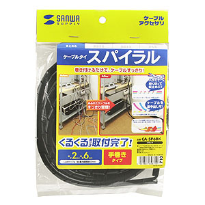 CA-SP6BK / ケーブルタイ（スパイラル・ブラック）2m巻き・内寸直径6mm