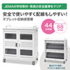 CAI-CAB56W タブレット収納保管庫(44台収納) CAI-CAB56W / タブレット収納保管庫(44台収納)