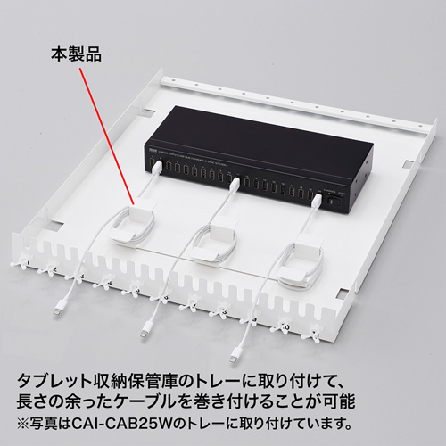 CAI-CABCHB1W / タブレット収納保管庫用ケーブルフックバー（2個セット・ホワイト）