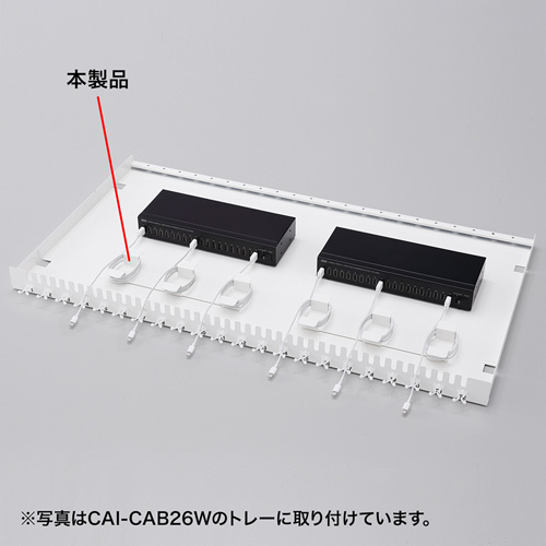 CAI-CABCHB1W / タブレット収納保管庫用ケーブルフックバー（2個セット・ホワイト）