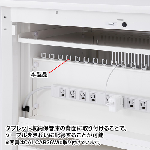 CAI-CABCHSET1 / タブレット収納保管庫用ケーブルクリップ（11個セット）