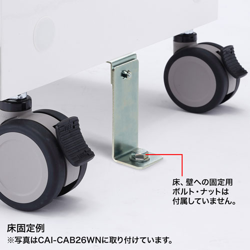 CAI-CABQLAK1 / 固定用金具（タブレット収納保管庫用・床 壁面固定）
