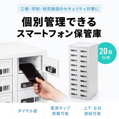 CAI-CABSP69【個別管理用スマートフォン保管庫(20台収納・縦長 CAI-CABSP69【個別管理用スマートフォン保管庫(20台収納・縦長