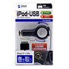 CAR-CHR55IPU / iPodカーチャージャー