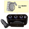 CAR-CHR60CU USB付き3連ソケット CAR-CHR60CU / USB付き3連ソケット