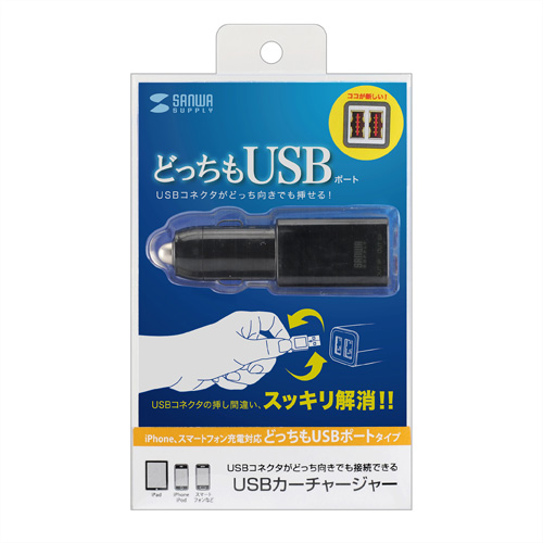 CAR-CHR67UBK / USBカーチャージャー（どっちもUSBタイプ)