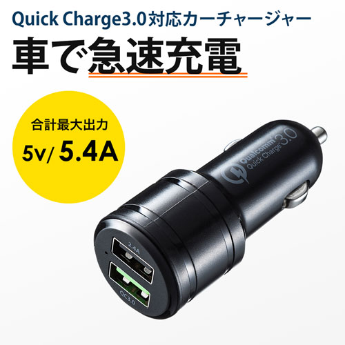 CAR-CHR72QU / QuickCharge3.0対応カーチャージャー（2ポート）