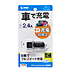CAR-CHR73U / カーチャージャー（1ポート・2.4A）
