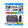 CAR-CHR78CU USBチャージャー付2連ソケット(2ポート・4.8A) CAR-CHR78CU / USBチャージャー付2連ソケット(2ポート・4.8A)
