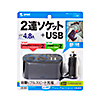 CAR-CHR78CU / USBチャージャー付2連ソケット（2ポート・4.8A）