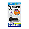 CAR-CHR79U カーチャージャー(3ポート・4.8A) CAR-CHR79U / カーチャージャー(3ポート・4.8A)