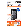 CAR-F43P2 ポータブルナビ用液晶保護フィルム(Panasonic 旅ナビ用) CAR-F43P2 / ポータブルナビ用液晶保護フィルム(Panasonic 旅ナビ用)